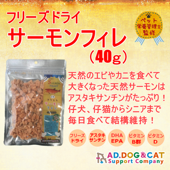AD. フリーズドライ 犬猫用おやつ サーモンフィレ 40g