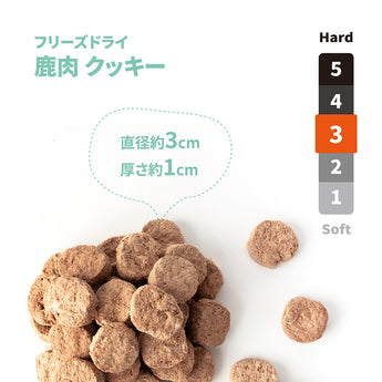 フリーズドライ鹿肉クッキーのおやつ素材