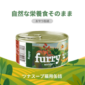 Furry Wonder ツナスープ 猫用スープ缶詰の商品特徴