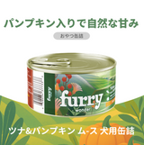 Furry Wonder ツナ&パンプキンムース 犬用ウェットフードの商品特徴