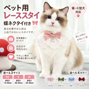 猫・小型犬用 レーススタイ 蝶ネクタイ付き ピンク