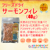 AD. フリーズドライ 犬猫用おやつ サーモンフィレ 40g