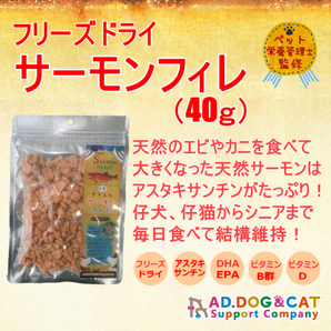AD. フリーズドライ 犬猫用おやつ サーモンフィレ 40g