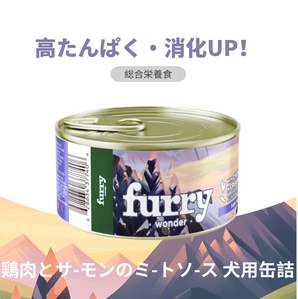 Furry Wonder 鶏肉とサーモンのミートソース 犬用缶詰の商品詳細