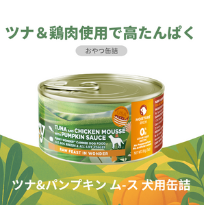 Furry Wonder ツナ＆パンプキンムース 犬用ウェットフードの商品詳細