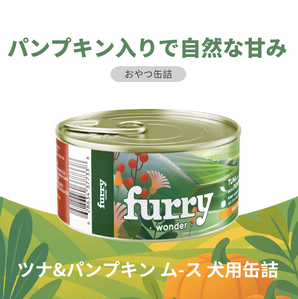 Furry Wonder ツナ＆パンプキンムース 犬用ウェットフードの商品特徴