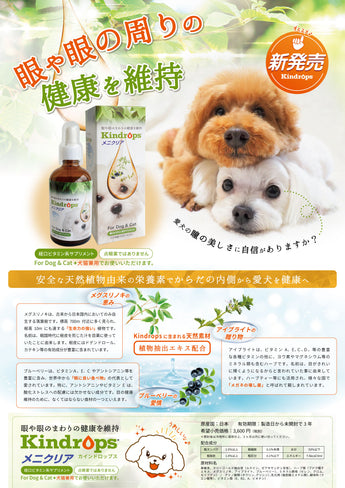 Kindrops（カインドロップス） メニクリア 犬猫用アイケアサプリメントの特徴