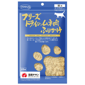 ママクック フリーズドライ 猫用おやつ ムネ肉ふりかけ 25g